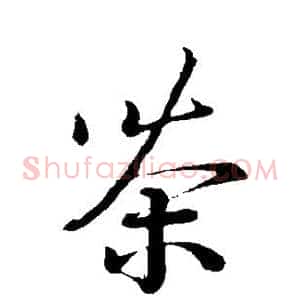 茶
