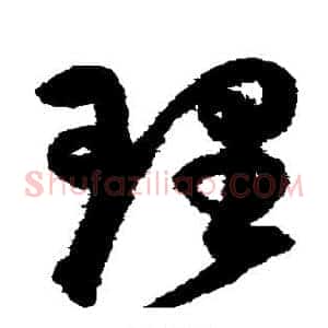 理