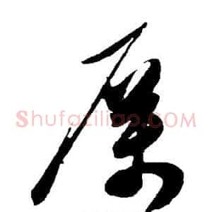 厉