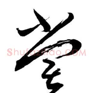 尝