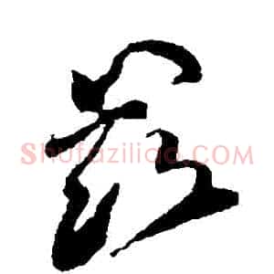 茲