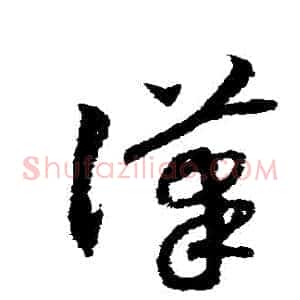 漢