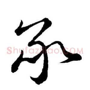 承