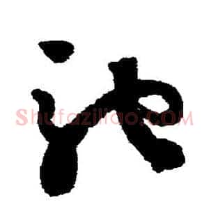 驰