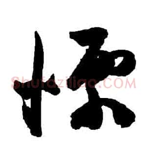 慄