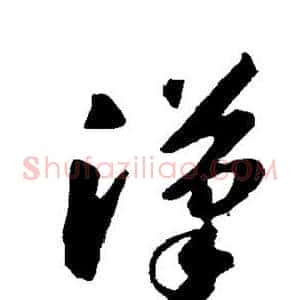 汉