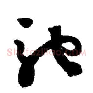馳