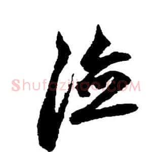 德