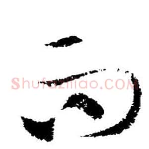 而