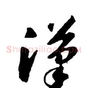 漢