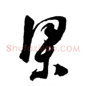 梁