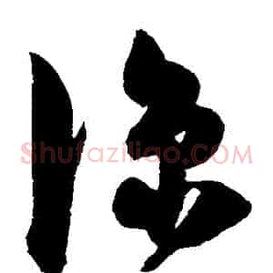 涼