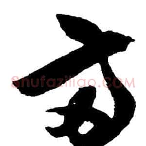 兩
