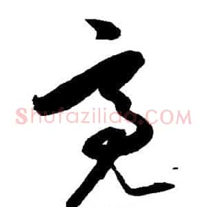 亮