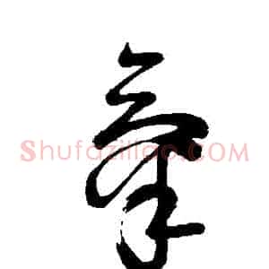 氣