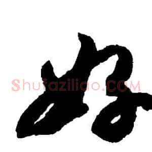好