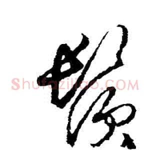 鬚