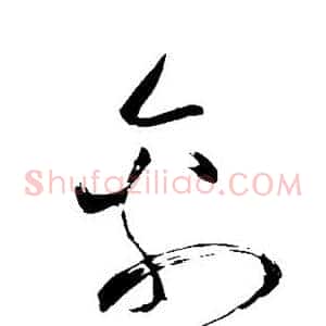 禽