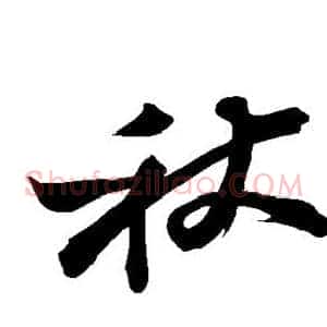 秋