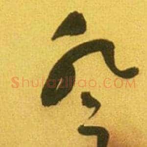 登