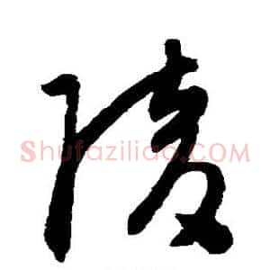 陵