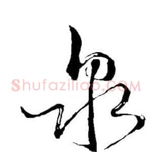 泉