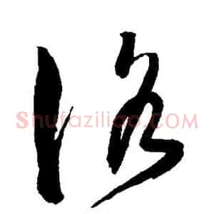 洛