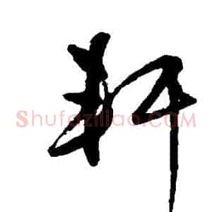 軒