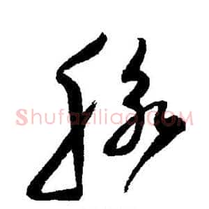脉