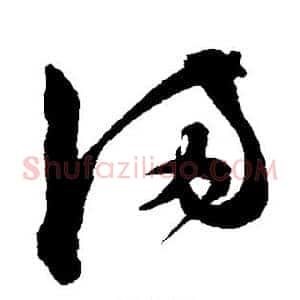 满