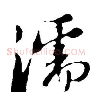 濡