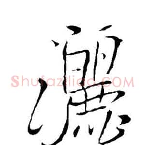 洒