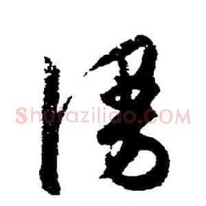 漫