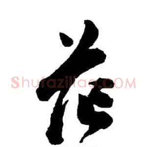 茫