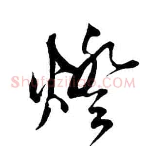燈