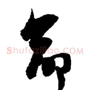 命