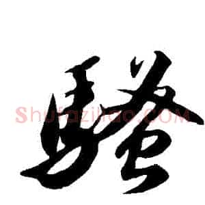 騷