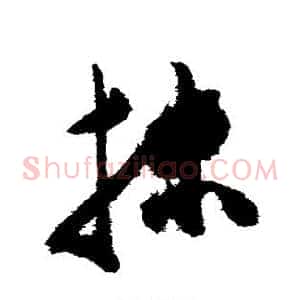 抹
