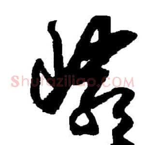 岩