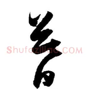 暮