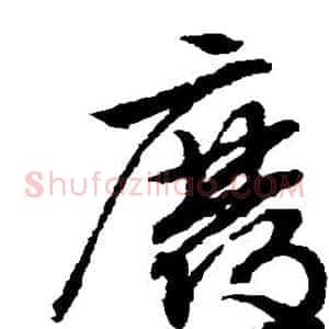 废