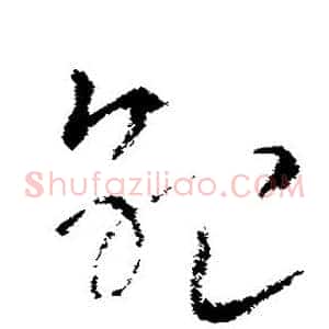 纪