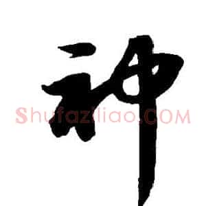 神