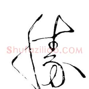 胜