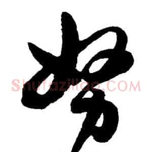 努