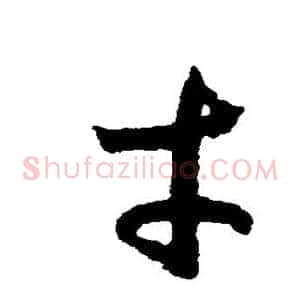 才
