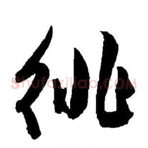 徘