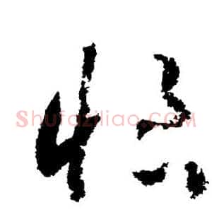 恨