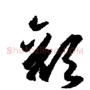 颜