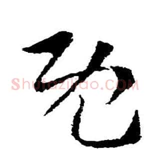 既